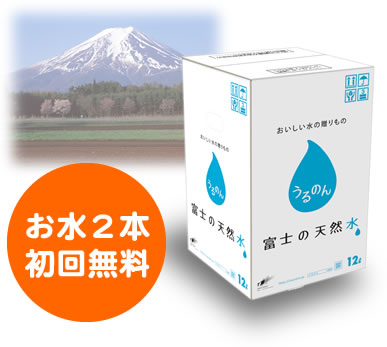 おいしい水の贈りもの【うるのん】 富士の天然水